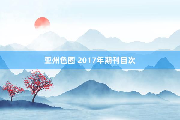 亚州色图 2017年期刊目次
