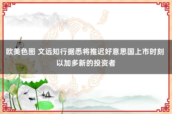 欧美色图 文远知行据悉将推迟好意思国上市时刻 以加多新的投资者